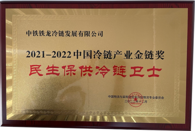 中铁铁龙冷链发展公司荣获冷链产业“金链奖·民生保供冷链卫士”称号(图1)